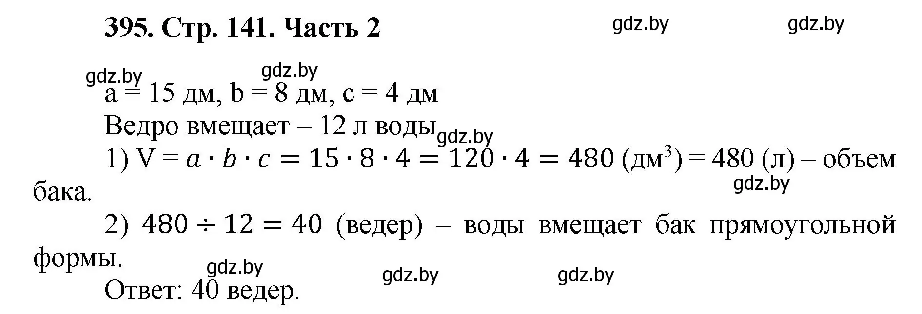 Решение 4. номер 395 (страница 141) гдз по математике 5 класс Герасимов, Пирютко, учебник 2 часть