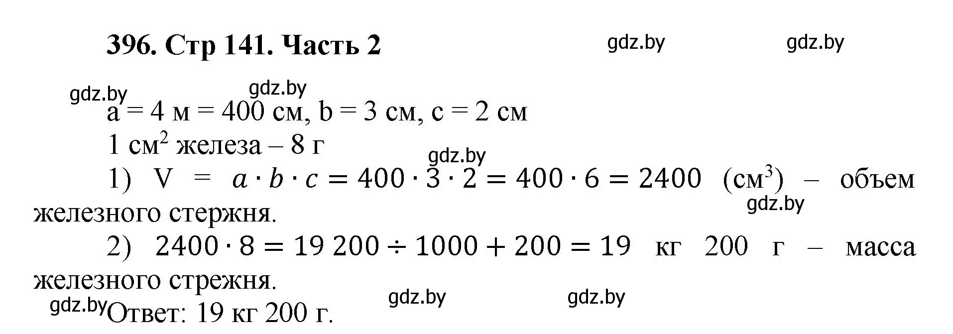 Решение 4. номер 396 (страница 141) гдз по математике 5 класс Герасимов, Пирютко, учебник 2 часть