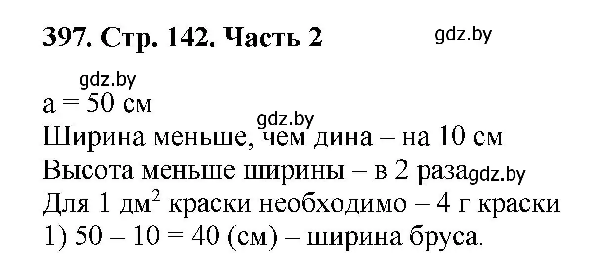 Решение 4. номер 397 (страница 142) гдз по математике 5 класс Герасимов, Пирютко, учебник 2 часть