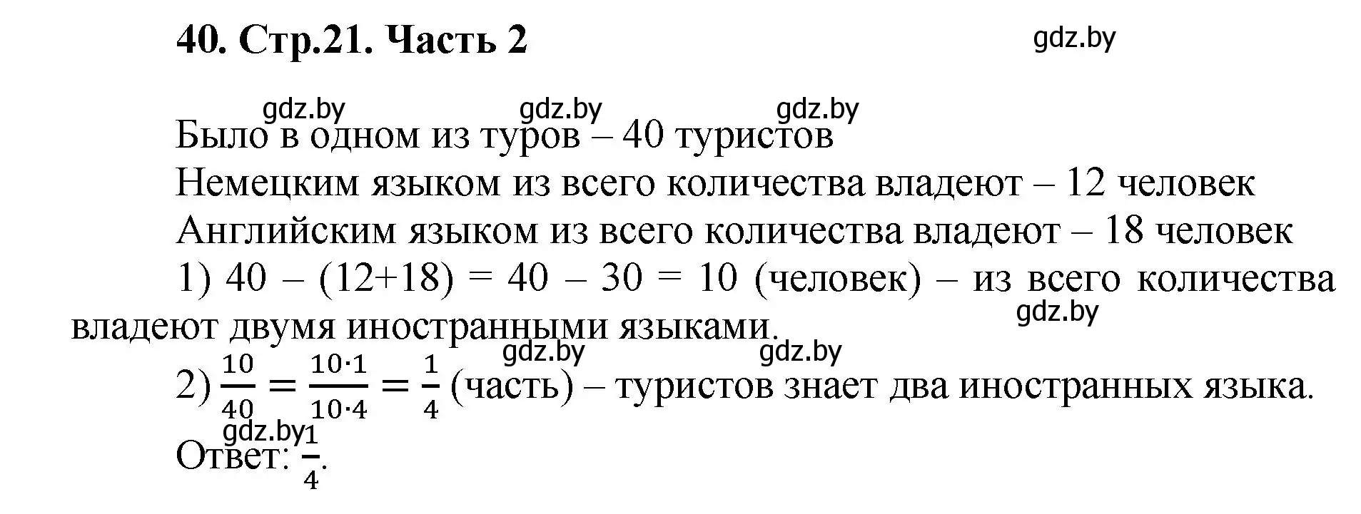 Решение 4. номер 40 (страница 21) гдз по математике 5 класс Герасимов, Пирютко, учебник 2 часть