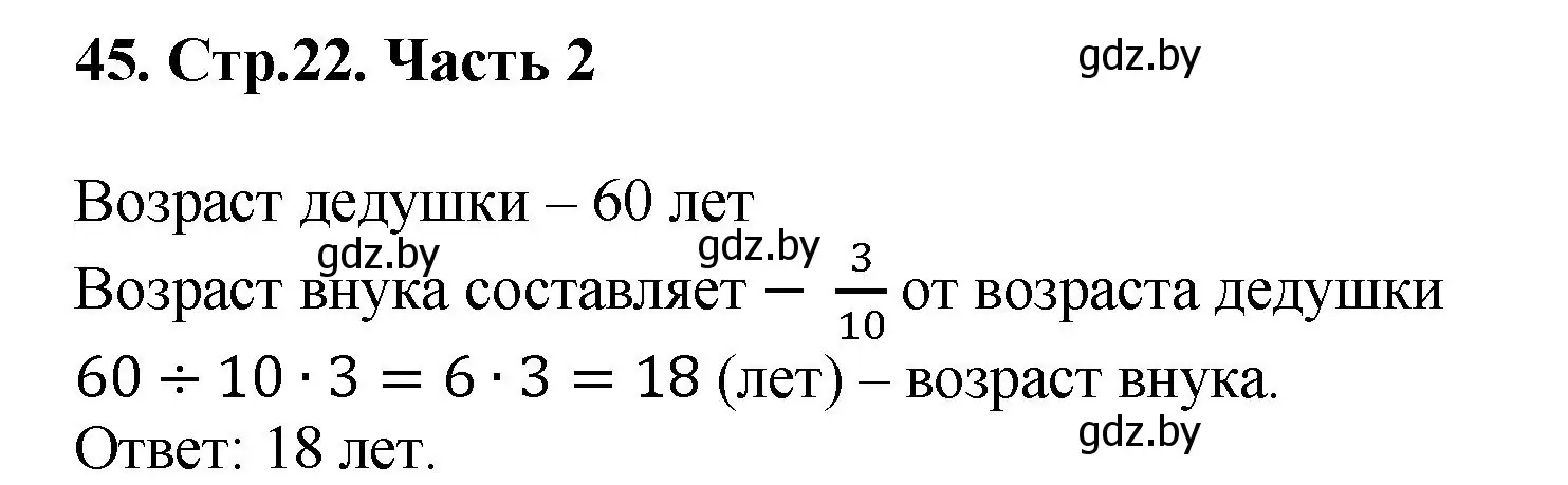 Решение 4. номер 45 (страница 22) гдз по математике 5 класс Герасимов, Пирютко, учебник 2 часть