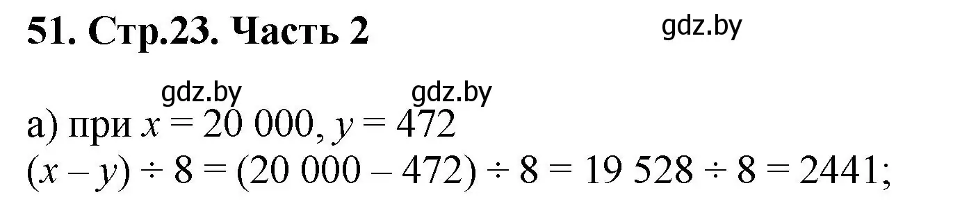 Решение 4. номер 51 (страница 23) гдз по математике 5 класс Герасимов, Пирютко, учебник 2 часть