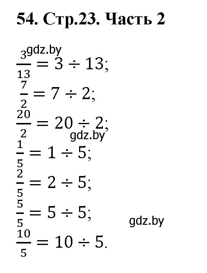 Решение 4. номер 54 (страница 23) гдз по математике 5 класс Герасимов, Пирютко, учебник 2 часть