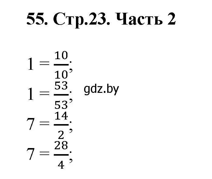 Решение 4. номер 55 (страница 23) гдз по математике 5 класс Герасимов, Пирютко, учебник 2 часть