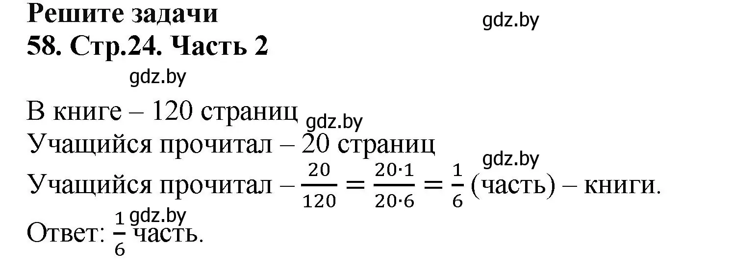 Решение 4. номер 58 (страница 24) гдз по математике 5 класс Герасимов, Пирютко, учебник 2 часть