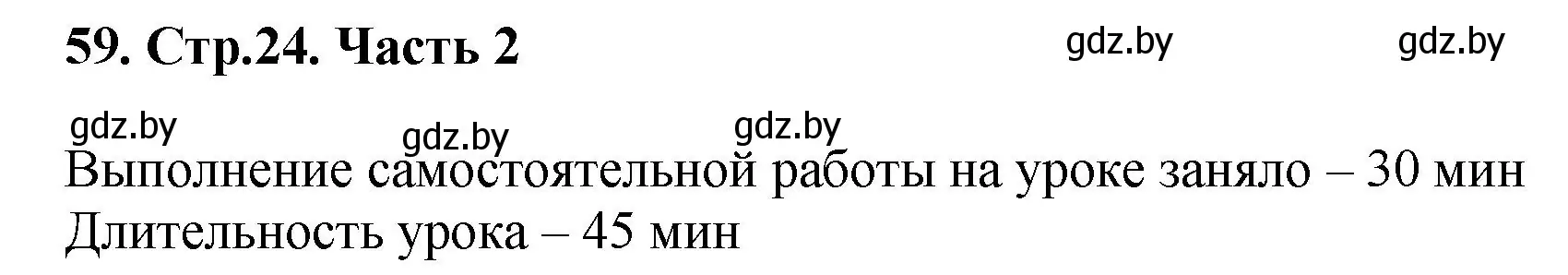 Решение 4. номер 59 (страница 24) гдз по математике 5 класс Герасимов, Пирютко, учебник 2 часть