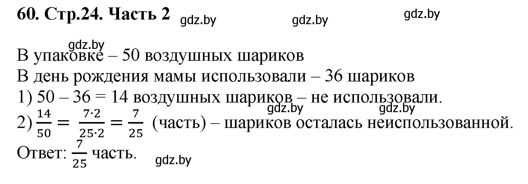 Решение 4. номер 60 (страница 24) гдз по математике 5 класс Герасимов, Пирютко, учебник 2 часть