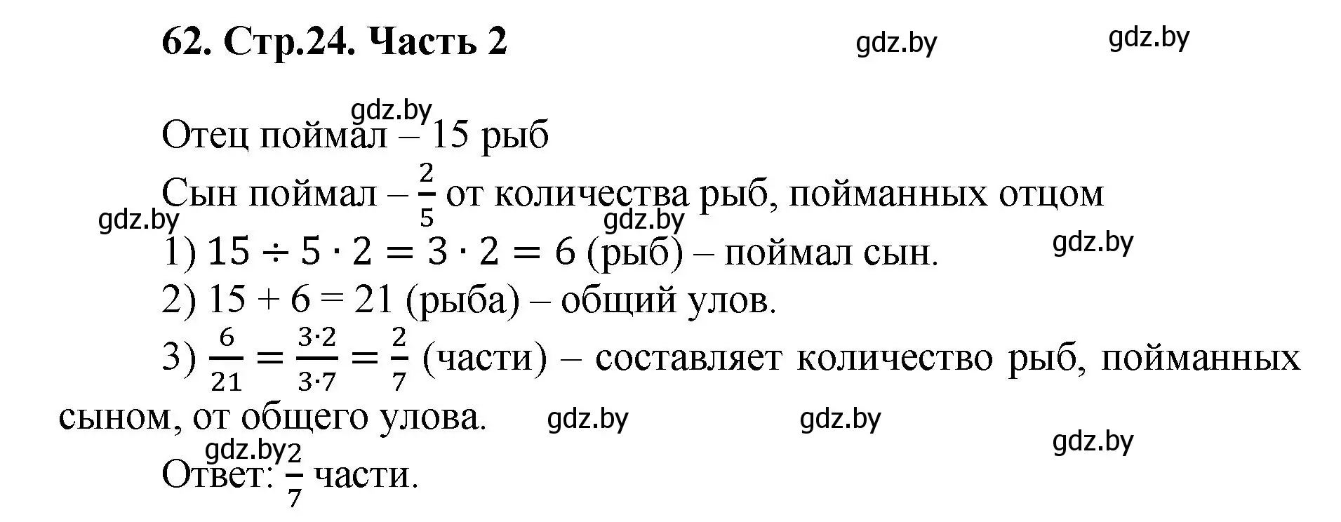 Решение 4. номер 62 (страница 24) гдз по математике 5 класс Герасимов, Пирютко, учебник 2 часть