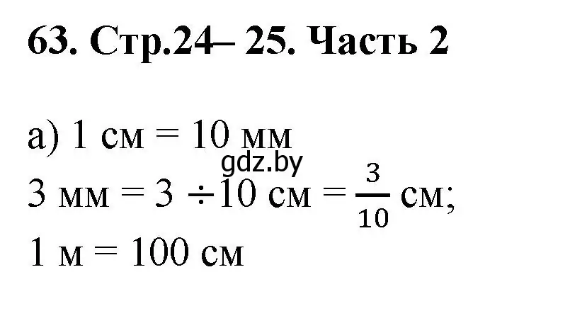 Решение 4. номер 63 (страница 24) гдз по математике 5 класс Герасимов, Пирютко, учебник 2 часть