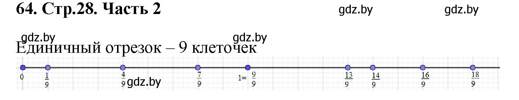 Решение 4. номер 64 (страница 28) гдз по математике 5 класс Герасимов, Пирютко, учебник 2 часть