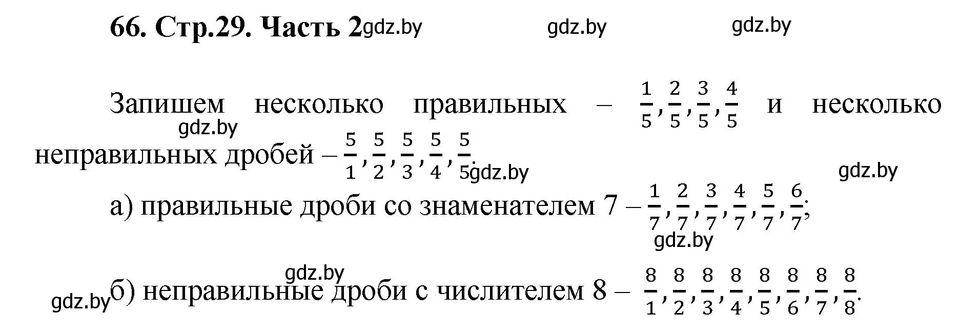 Решение 4. номер 66 (страница 29) гдз по математике 5 класс Герасимов, Пирютко, учебник 2 часть