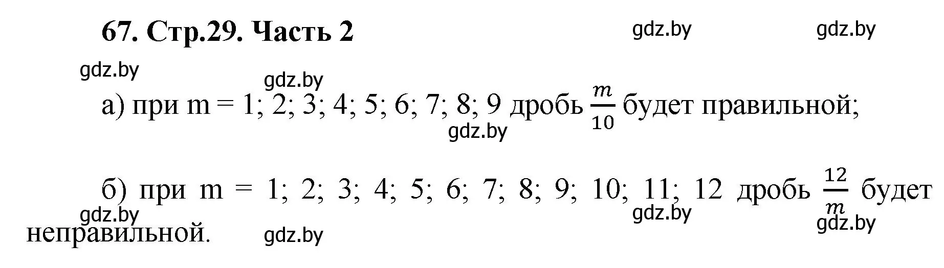 Решение 4. номер 67 (страница 29) гдз по математике 5 класс Герасимов, Пирютко, учебник 2 часть