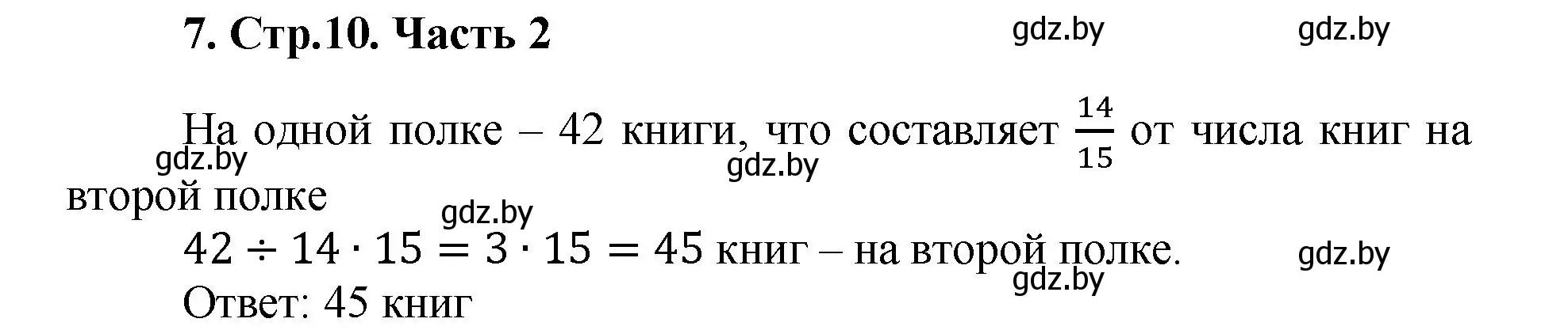 Решение 4. номер 7 (страница 10) гдз по математике 5 класс Герасимов, Пирютко, учебник 2 часть