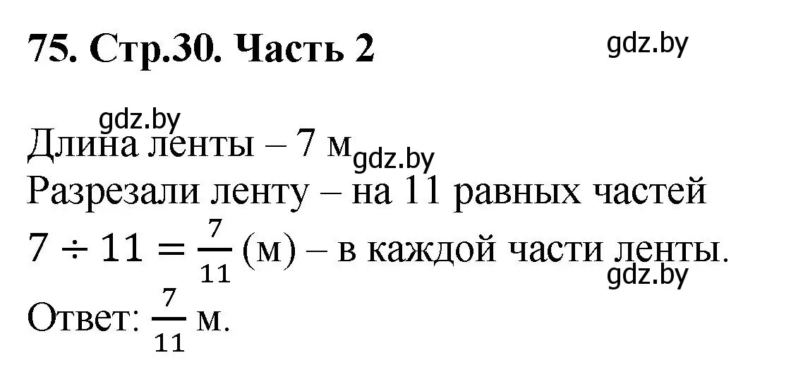 Решение 4. номер 75 (страница 30) гдз по математике 5 класс Герасимов, Пирютко, учебник 2 часть