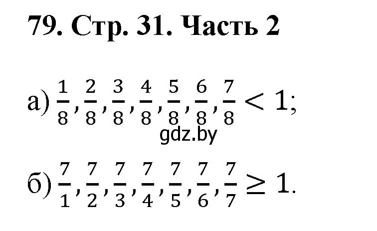 Решение 4. номер 79 (страница 31) гдз по математике 5 класс Герасимов, Пирютко, учебник 2 часть