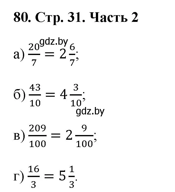 Решение 4. номер 80 (страница 31) гдз по математике 5 класс Герасимов, Пирютко, учебник 2 часть