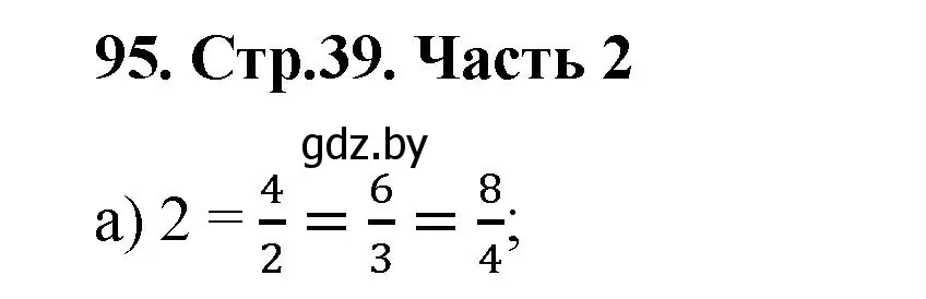 Решение 4. номер 95 (страница 39) гдз по математике 5 класс Герасимов, Пирютко, учебник 2 часть