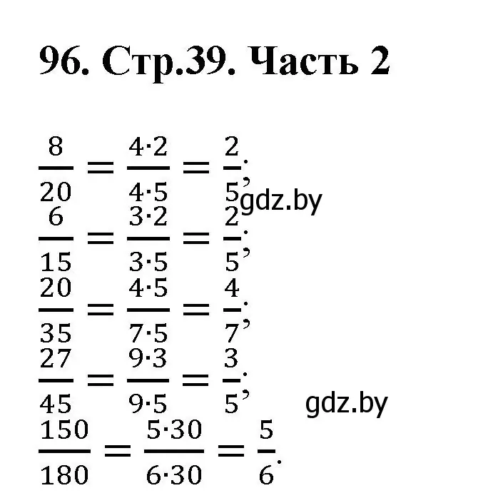 Решение 4. номер 96 (страница 39) гдз по математике 5 класс Герасимов, Пирютко, учебник 2 часть