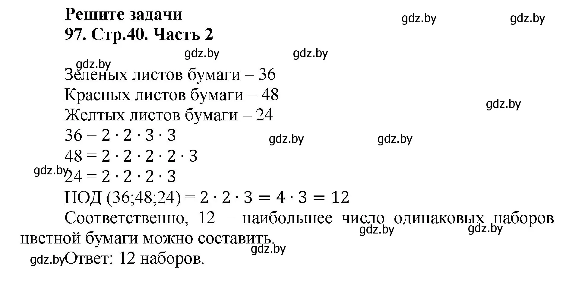 Решение 4. номер 97 (страница 40) гдз по математике 5 класс Герасимов, Пирютко, учебник 2 часть