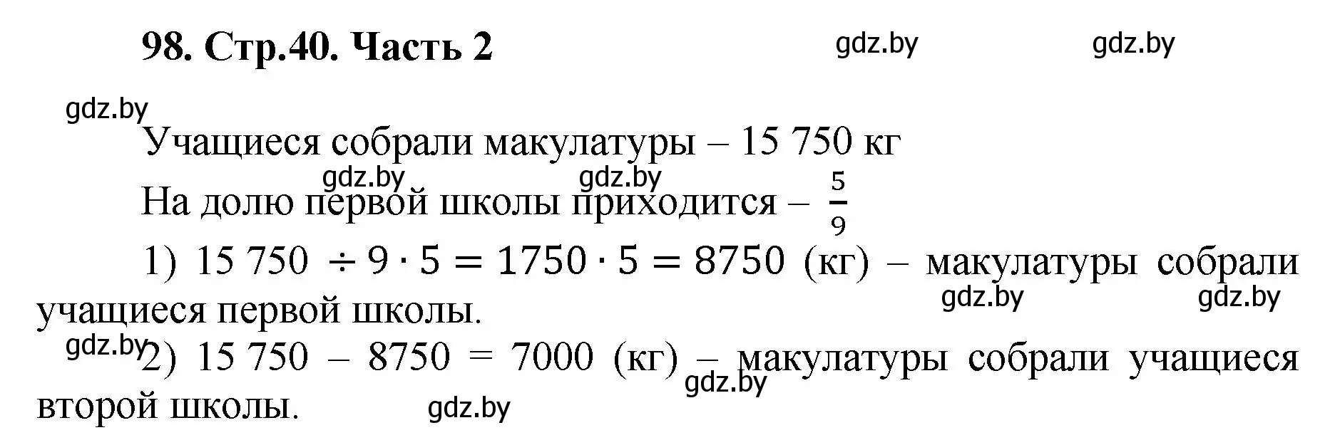 Решение 4. номер 98 (страница 40) гдз по математике 5 класс Герасимов, Пирютко, учебник 2 часть