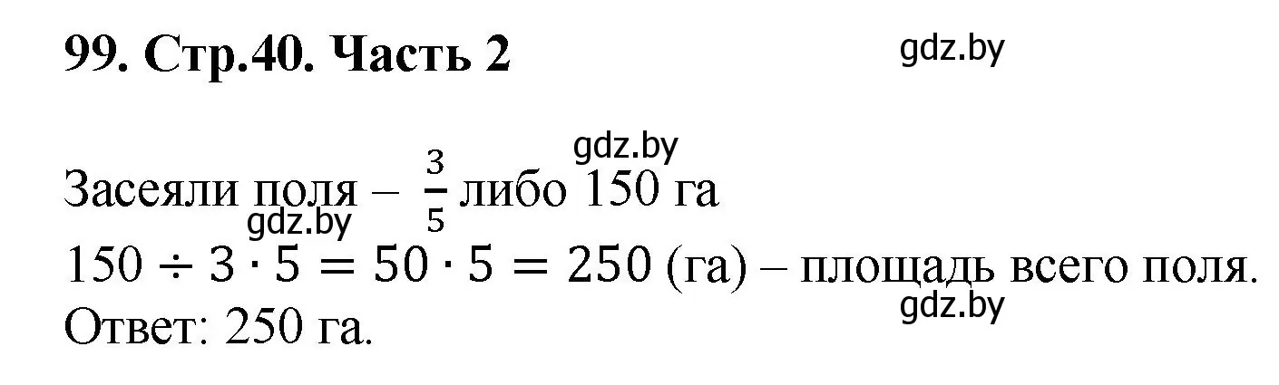 Решение 4. номер 99 (страница 40) гдз по математике 5 класс Герасимов, Пирютко, учебник 2 часть