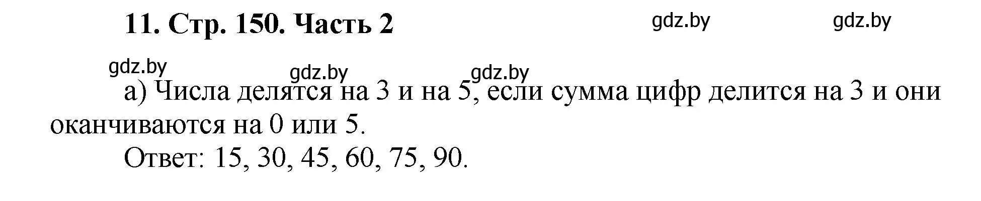 Решение 4. номер 11 (страница 150) гдз по математике 5 класс Герасимов, Пирютко, учебник 2 часть