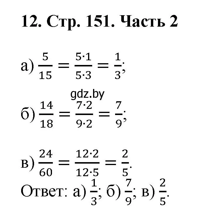 Решение 4. номер 12 (страница 151) гдз по математике 5 класс Герасимов, Пирютко, учебник 2 часть