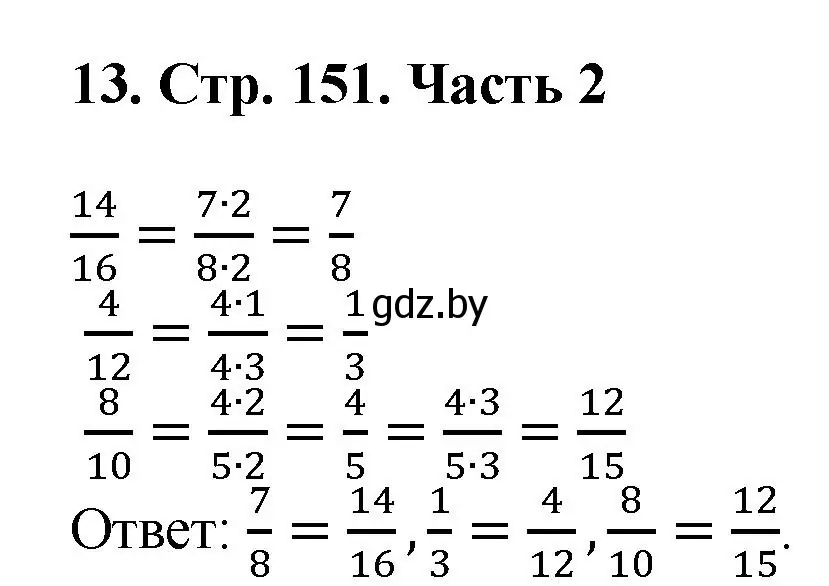 Решение 4. номер 13 (страница 151) гдз по математике 5 класс Герасимов, Пирютко, учебник 2 часть