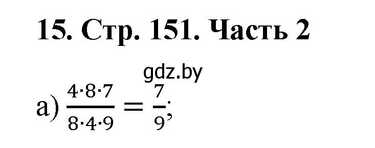 Решение 4. номер 15 (страница 151) гдз по математике 5 класс Герасимов, Пирютко, учебник 2 часть