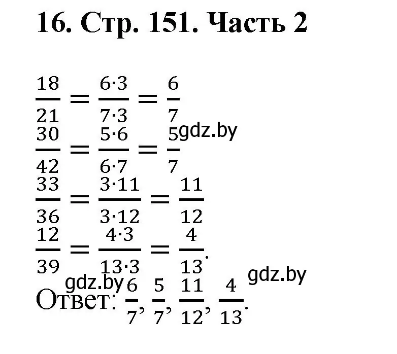 Решение 4. номер 16 (страница 151) гдз по математике 5 класс Герасимов, Пирютко, учебник 2 часть