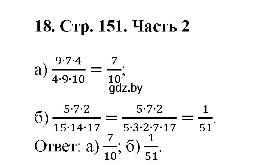 Решение 4. номер 18 (страница 151) гдз по математике 5 класс Герасимов, Пирютко, учебник 2 часть