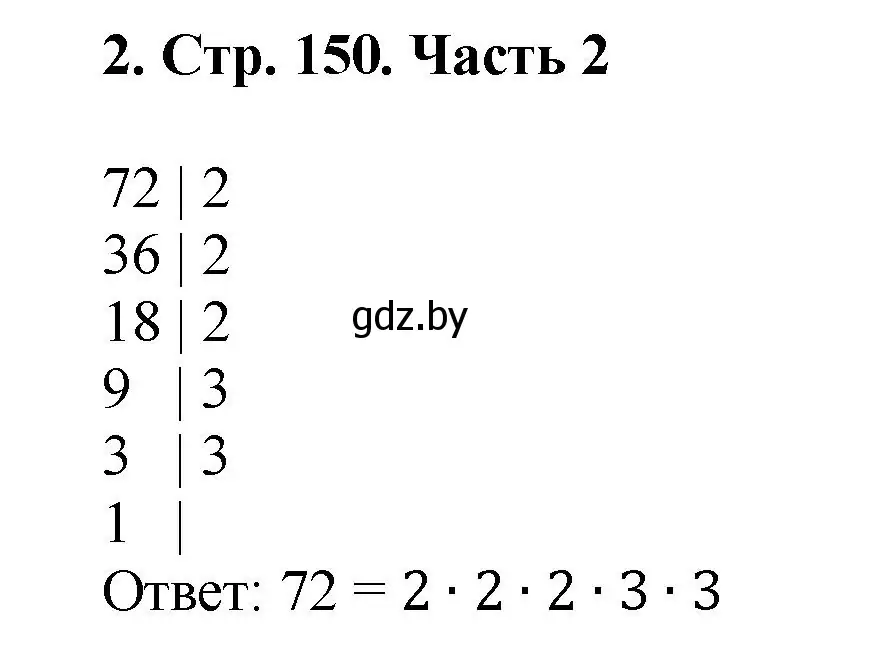 Решение 4. номер 2 (страница 150) гдз по математике 5 класс Герасимов, Пирютко, учебник 2 часть