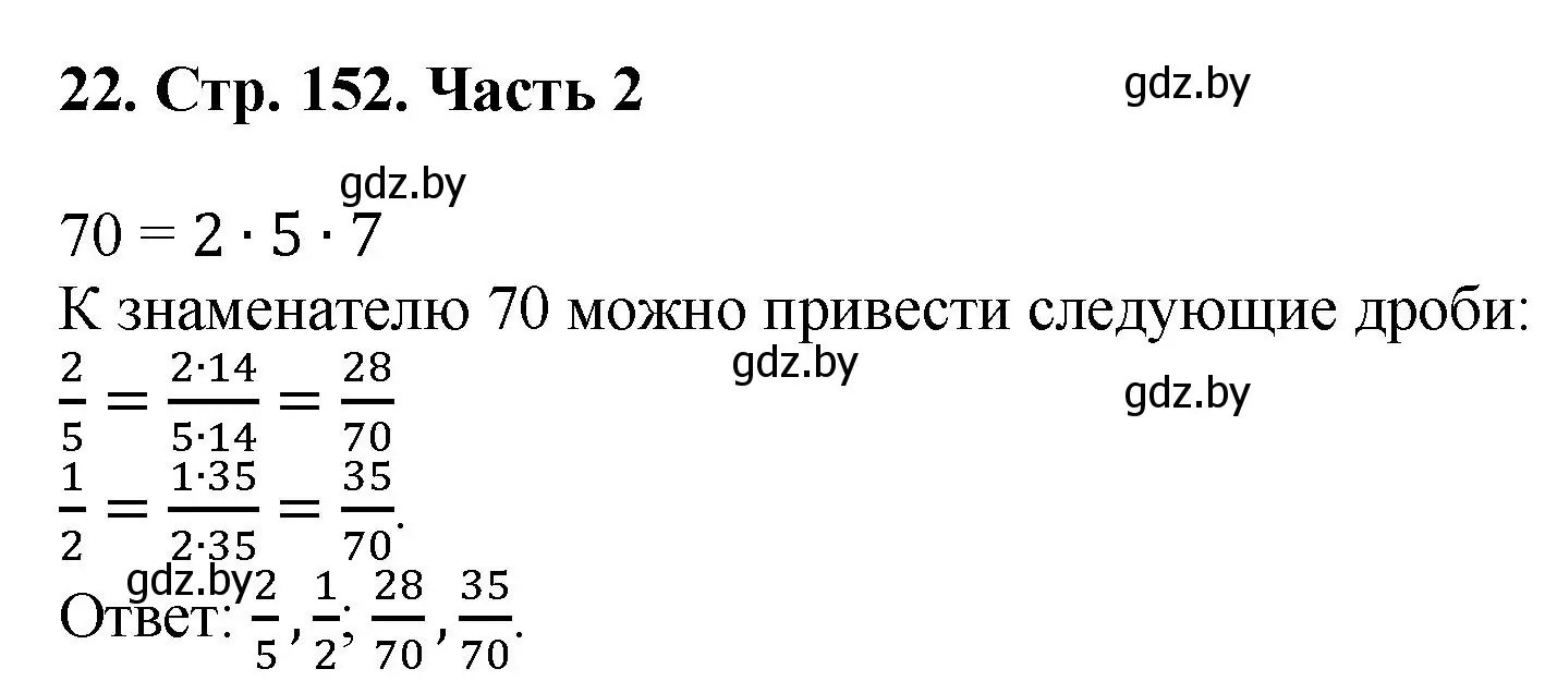 Решение 4. номер 22 (страница 152) гдз по математике 5 класс Герасимов, Пирютко, учебник 2 часть