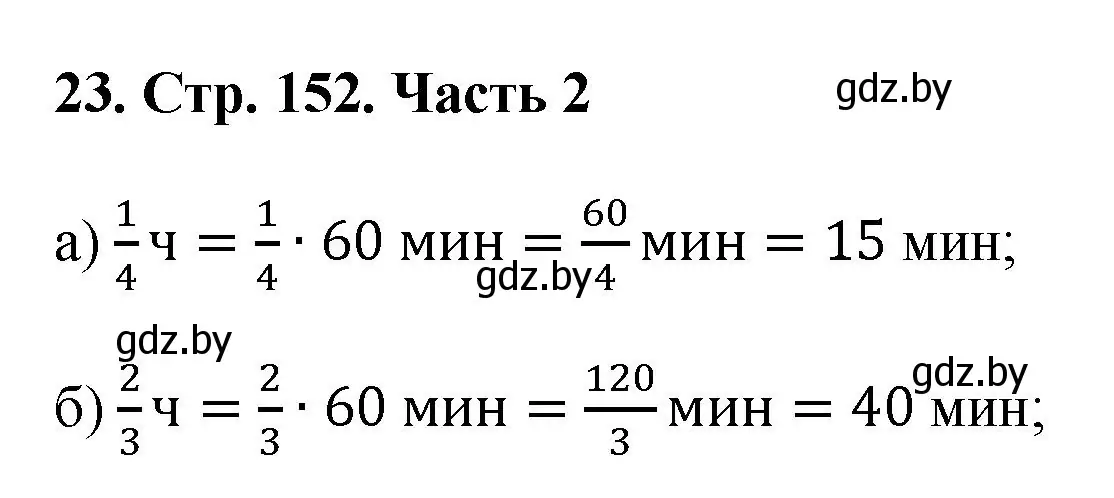 Решение 4. номер 23 (страница 152) гдз по математике 5 класс Герасимов, Пирютко, учебник 2 часть