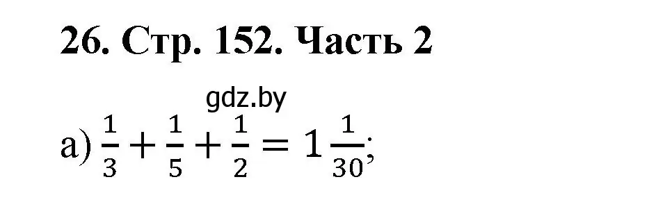 Решение 4. номер 26 (страница 152) гдз по математике 5 класс Герасимов, Пирютко, учебник 2 часть