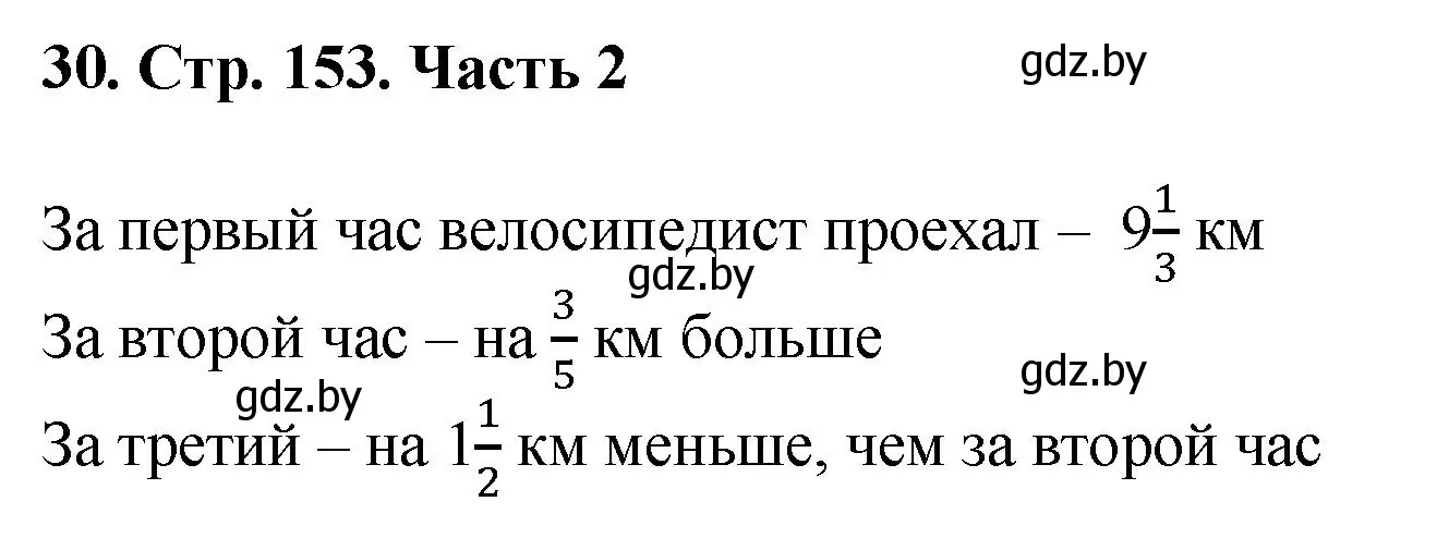 Решение 4. номер 30 (страница 153) гдз по математике 5 класс Герасимов, Пирютко, учебник 2 часть