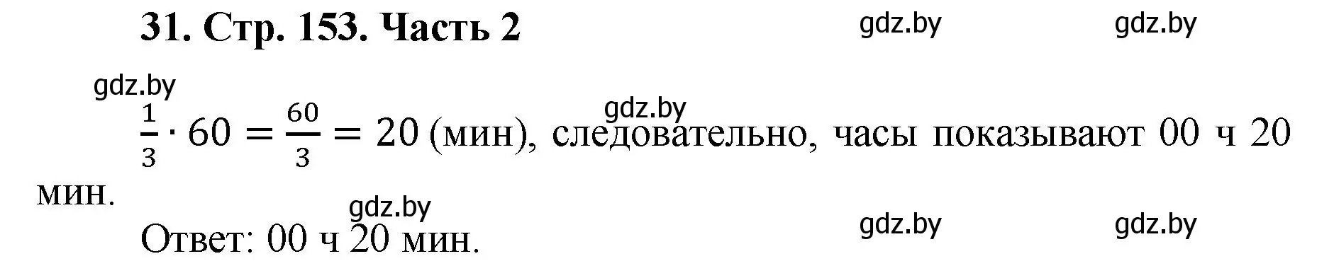 Решение 4. номер 31 (страница 153) гдз по математике 5 класс Герасимов, Пирютко, учебник 2 часть