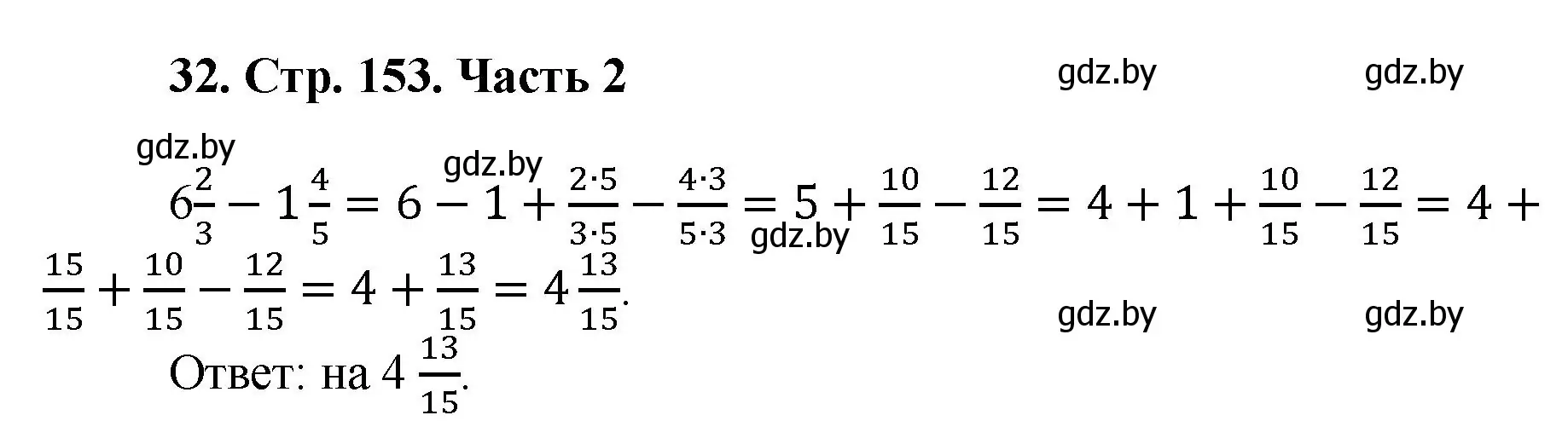 Решение 4. номер 32 (страница 153) гдз по математике 5 класс Герасимов, Пирютко, учебник 2 часть