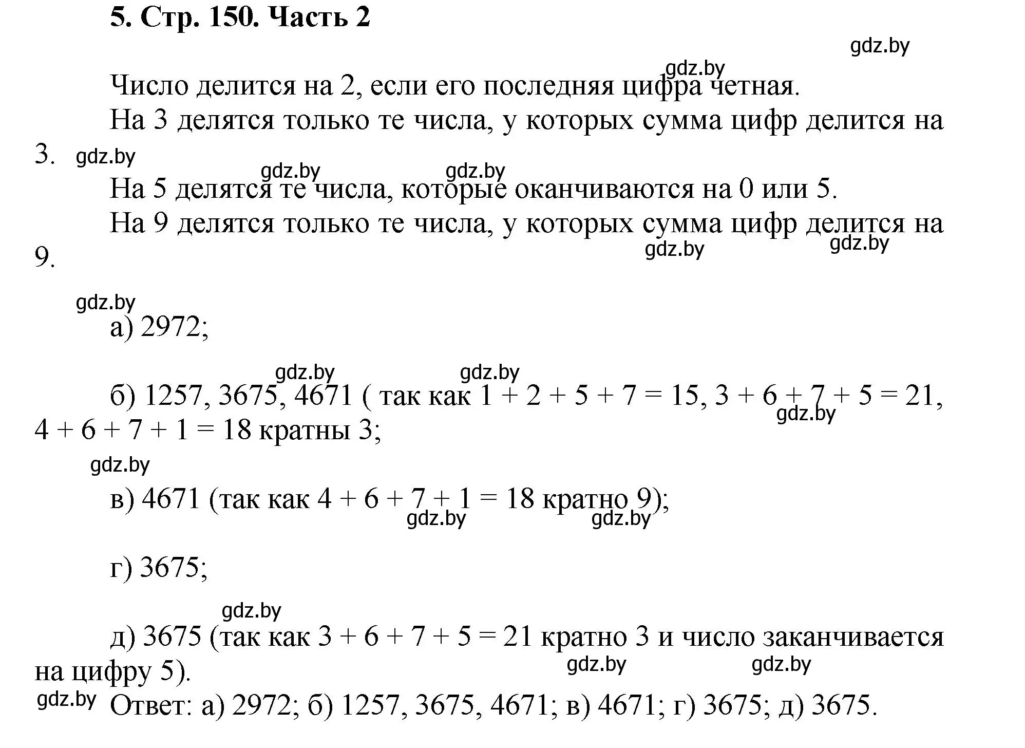 Решение 4. номер 5 (страница 150) гдз по математике 5 класс Герасимов, Пирютко, учебник 2 часть