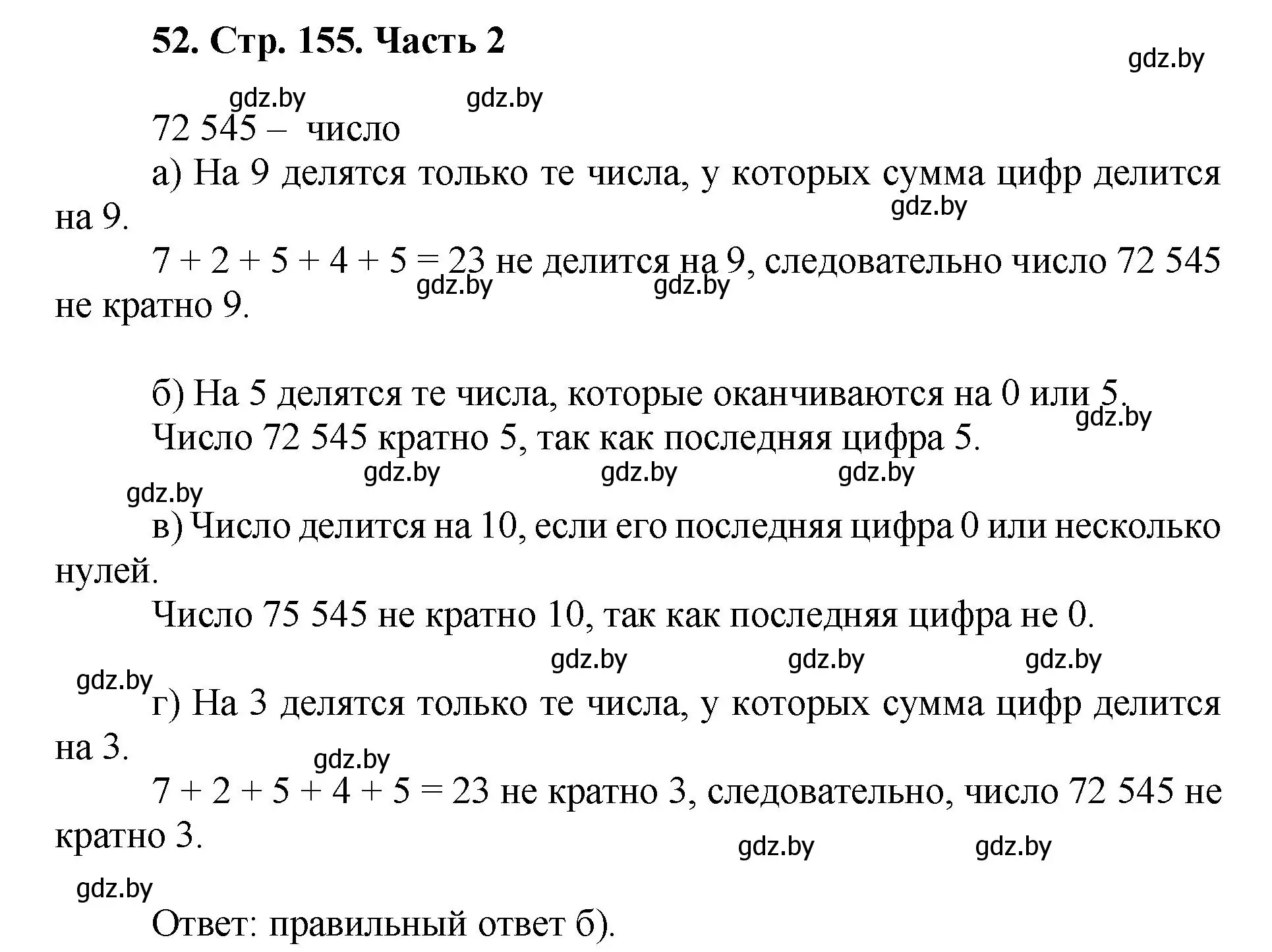 Решение 4. номер 52 (страница 155) гдз по математике 5 класс Герасимов, Пирютко, учебник 2 часть