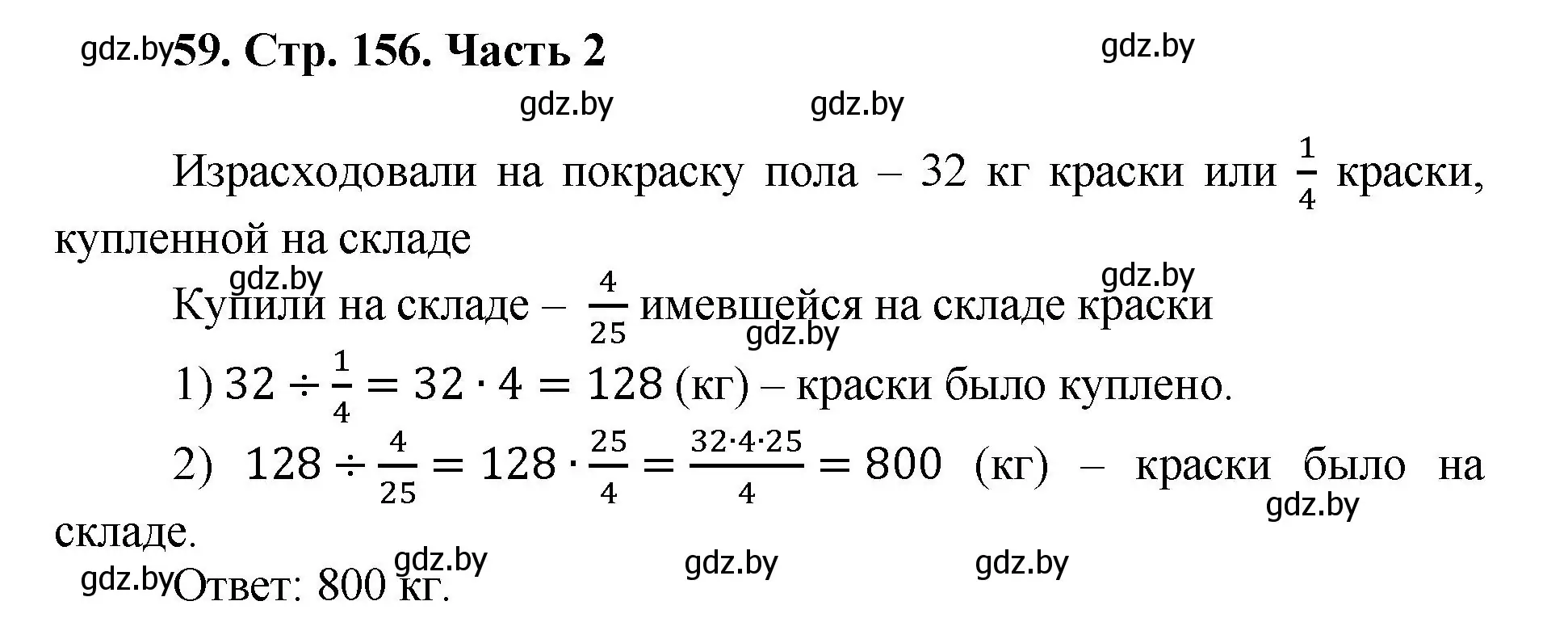 Решение 4. номер 59 (страница 156) гдз по математике 5 класс Герасимов, Пирютко, учебник 2 часть