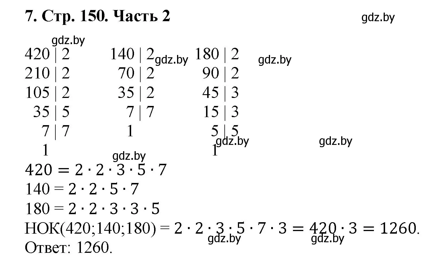 Решение 4. номер 7 (страница 150) гдз по математике 5 класс Герасимов, Пирютко, учебник 2 часть