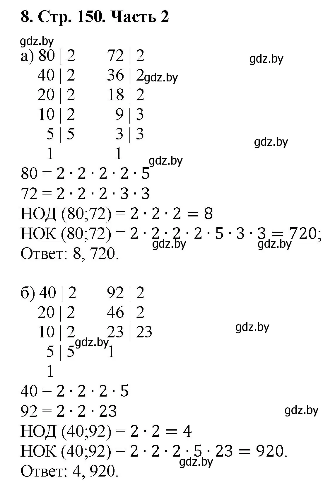 Решение 4. номер 8 (страница 150) гдз по математике 5 класс Герасимов, Пирютко, учебник 2 часть