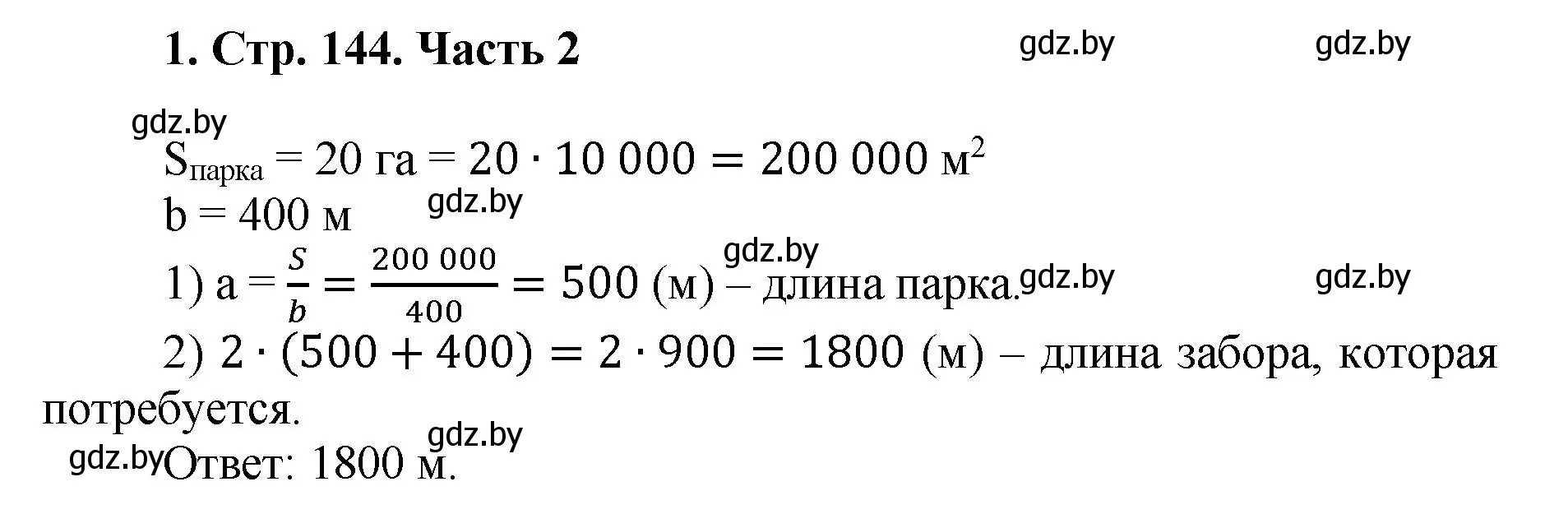 Решение 4. номер 1 (страница 144) гдз по математике 5 класс Герасимов, Пирютко, учебник 2 часть