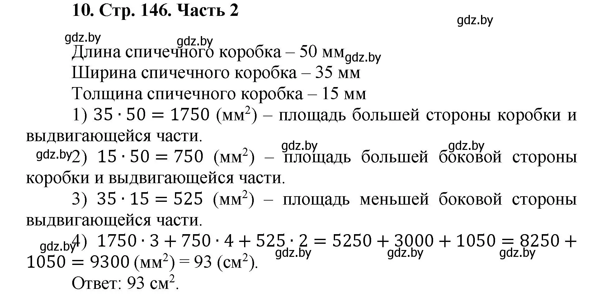 Решение 4. номер 10 (страница 146) гдз по математике 5 класс Герасимов, Пирютко, учебник 2 часть