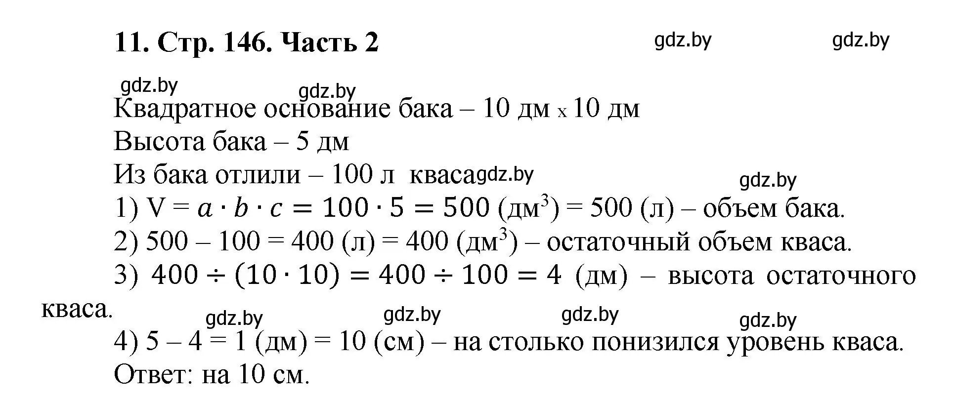 Решение 4. номер 11 (страница 146) гдз по математике 5 класс Герасимов, Пирютко, учебник 2 часть