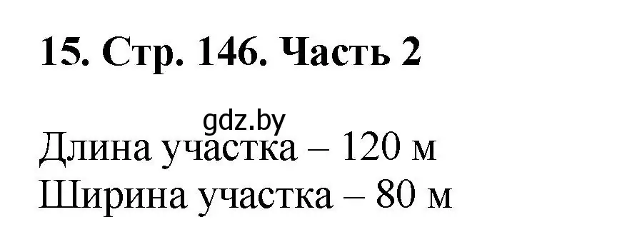 Решение 4. номер 15 (страница 146) гдз по математике 5 класс Герасимов, Пирютко, учебник 2 часть