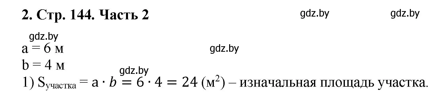 Решение 4. номер 2 (страница 144) гдз по математике 5 класс Герасимов, Пирютко, учебник 2 часть