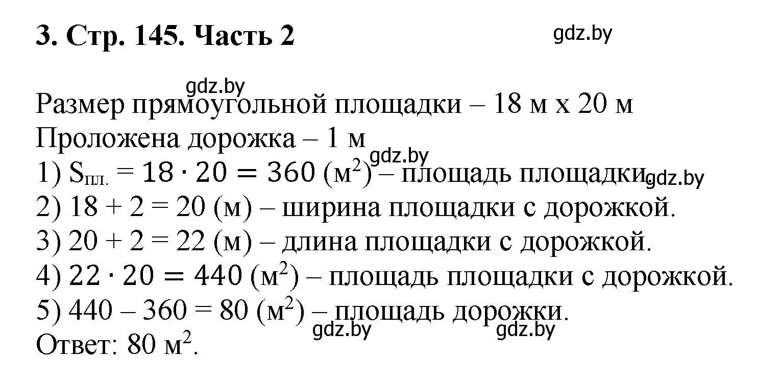 Решение 4. номер 3 (страница 145) гдз по математике 5 класс Герасимов, Пирютко, учебник 2 часть