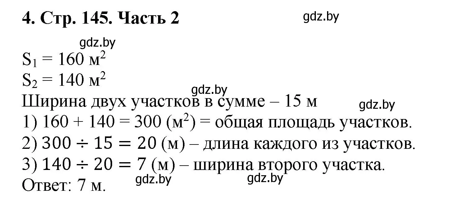 Решение 4. номер 4 (страница 145) гдз по математике 5 класс Герасимов, Пирютко, учебник 2 часть